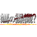 媽の操機掰 (I\'m a sexy bitch)