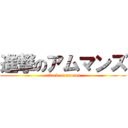 進撃のアムマンズ (attack on ammns)