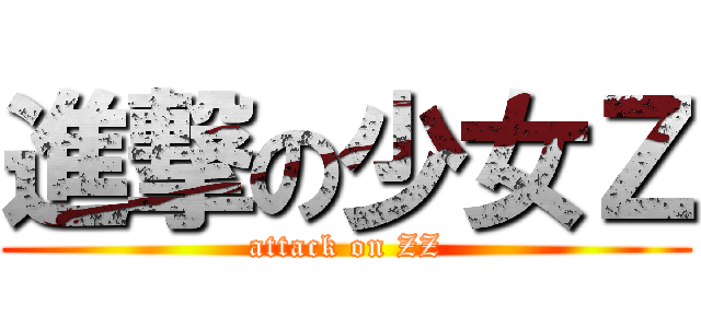 進撃の少女Ｚ (attack on ZZ)