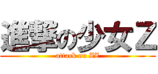進撃の少女Ｚ (attack on ZZ)
