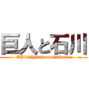 巨人と石川 (EP1ishikawanokakusei)