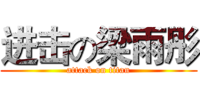 进击の梁雨彤 (attack on titan)