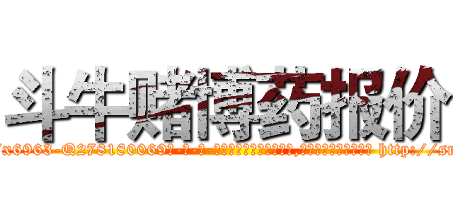 斗牛赌博药报价 (斗牛赌博药报价【电-186x2687x6963-Q278180069元-吉-药-业】我们做的是长期生意,靠的是老客户长期支持 http://sngk.net/MTCZpw
)