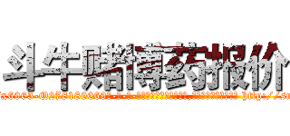 斗牛赌博药报价 (斗牛赌博药报价【电-186x2687x6963-Q278180069元-吉-药-业】我们做的是长期生意,靠的是老客户长期支持 http://sngk.net/MTCZpw
)