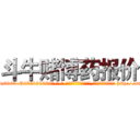 斗牛赌博药报价 (斗牛赌博药报价【电-186x2687x6963-Q278180069元-吉-药-业】我们做的是长期生意,靠的是老客户长期支持 http://sngk.net/MTCZpw
)