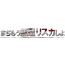 まぢもう無理リスカしよ (attack on titan)