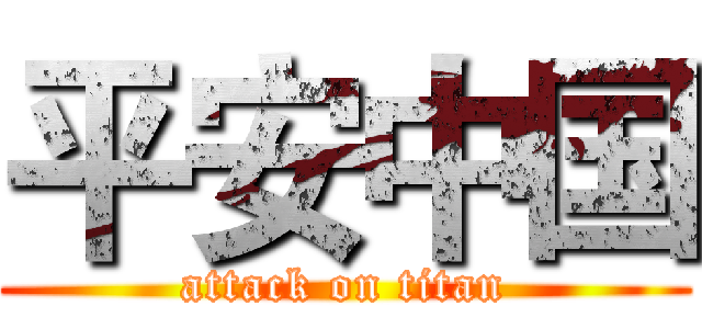 平安中国 (attack on titan)