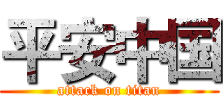 平安中国 (attack on titan)