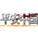平安中国 (attack on titan)