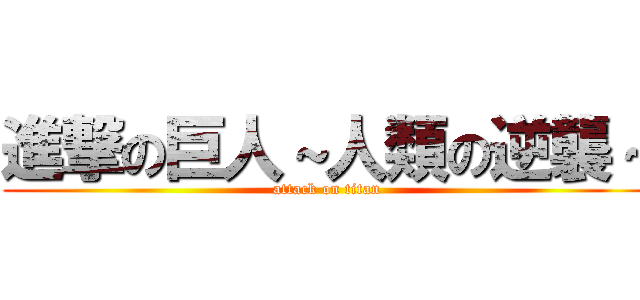 進撃の巨人～人類の逆襲～ (attack on titan)