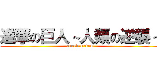 進撃の巨人～人類の逆襲～ (attack on titan)