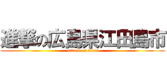 進撃の広島県江田島市 (attack on titan)