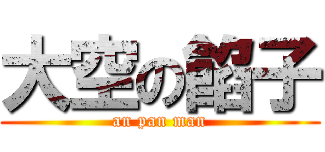 大空の餡子 (an pan man)