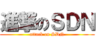 進撃のＳＤＮ (attack on SDN)