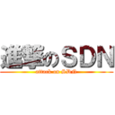 進撃のＳＤＮ (attack on SDN)