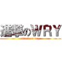 進撃のＷＲＹ (attack on wry)