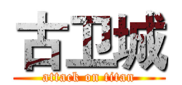 古卫城 (attack on titan)
