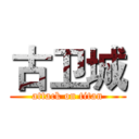 古卫城 (attack on titan)