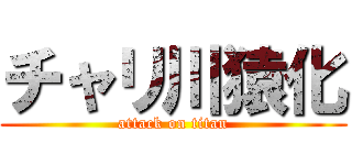 チャリ川猿化 (attack on titan)