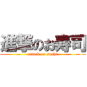 進撃のお寿司 (attack on sushi)