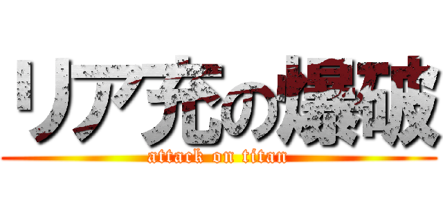 リア充の爆破 (attack on titan)