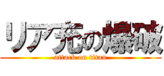 リア充の爆破 (attack on titan)