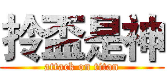 拎盃是神 (attack on titan)