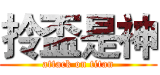 拎盃是神 (attack on titan)