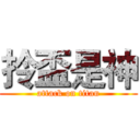 拎盃是神 (attack on titan)