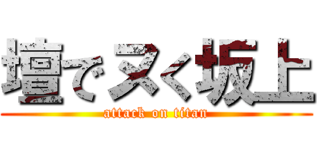 壇でヌく坂上 (attack on titan)