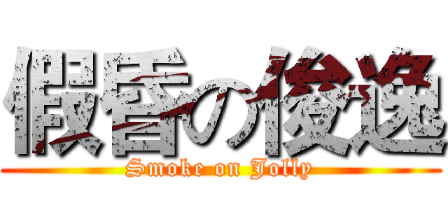 假昏の俊逸 (Smoke on Jolly)