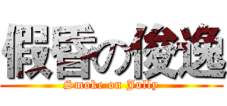 假昏の俊逸 (Smoke on Jolly)
