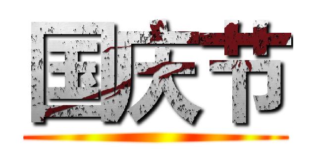 国庆节 ()