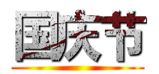 国庆节 ()