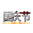 国庆节 ()
