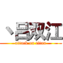 丶吕双江 (attack on titan)