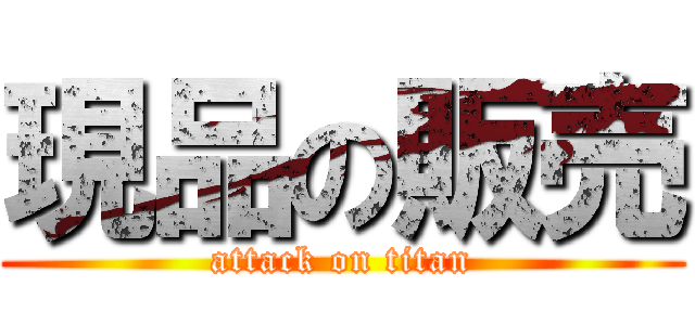 現品の販売 (attack on titan)