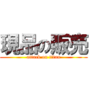 現品の販売 (attack on titan)