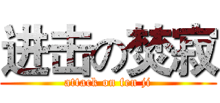 进击の焚寂 (attack on fen ji)