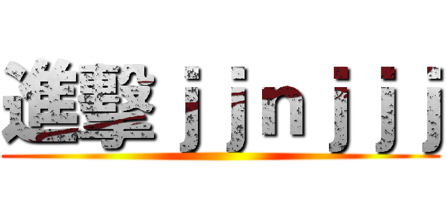 進擊ｊｊｎｊｊｊ ()