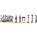進擊ｊｊｎｊｊｊ ()