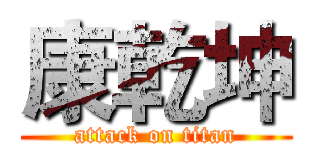 康乾坤 (attack on titan)