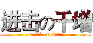 进击の千增 (attack on titan)