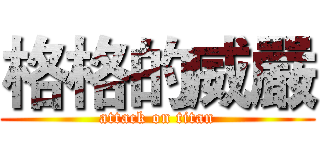 格格的威嚴 (attack on titan)