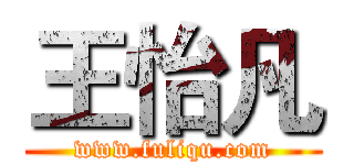 王怡凡 (www.fuliqu.com)