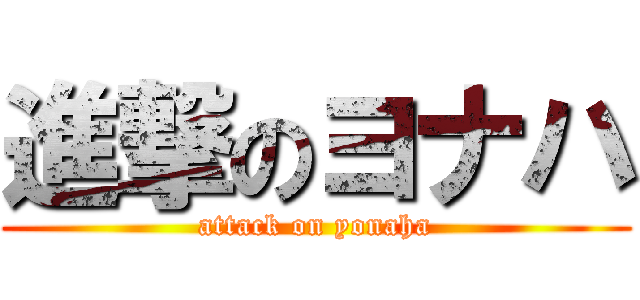 進撃のヨナハ (attack on yonaha)