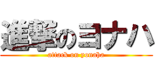 進撃のヨナハ (attack on yonaha)