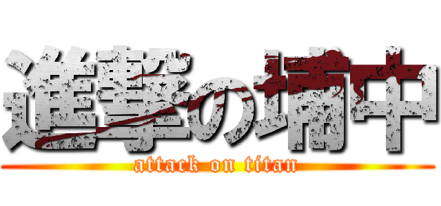 進撃の埔中 (attack on titan)