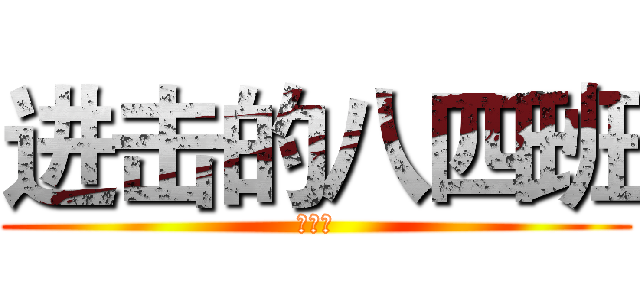 进击的八四班 (八四班)
