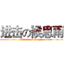 进击の候思雨 (attack on houge)